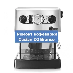 Ремонт капучинатора на кофемашине Gasian D2 Branco в Екатеринбурге